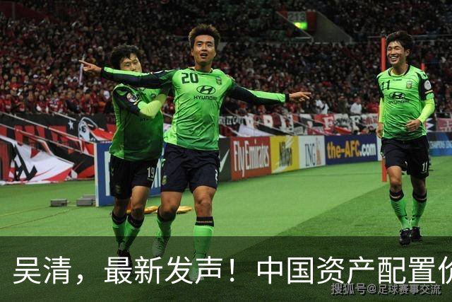 吴清，最新发声！中国资产配置价值更加凸显