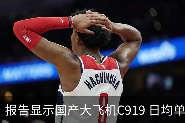 报告显示国产大飞机C919 日均单机航班数量，正接近空客 A320 的水平
