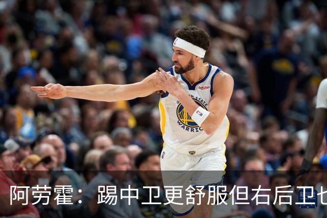 阿劳霍：踢中卫更舒服但右后卫也不难 巴萨是豪门利物浦同样伟大