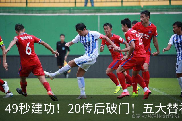 49秒建功！20传后破门！五大替补齐出彩埋下国米欧冠反弹希望